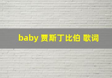 baby 贾斯丁比伯 歌词